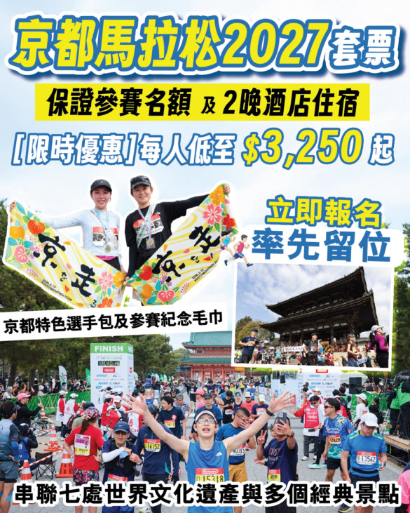 京都馬拉松2027套票