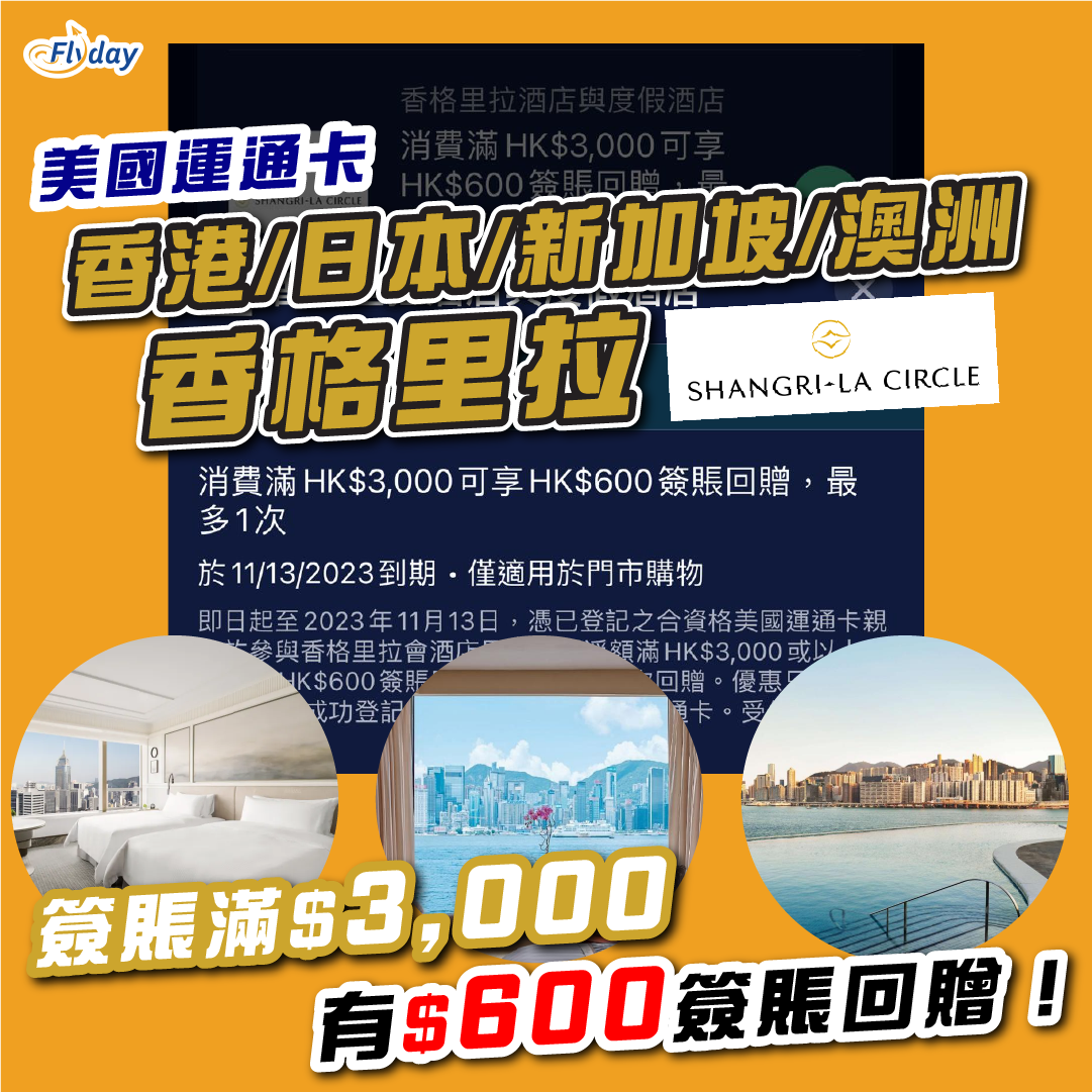 美國運通卡回贈優惠｜香格里拉酒店滿$3,000享$600簽賬回贈｜預訂指定亞太區酒店可享高達$700回贈- Flyday.hk 全港最多機票優惠 ｜酒店套票｜旅遊平價資訊