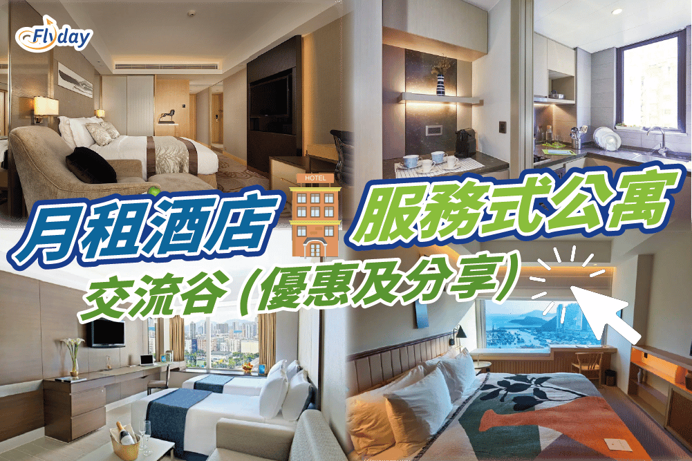 【香港觀塘帝盛酒店月租優惠】九龍東精品酒店！鄰近港鐵站、購物商場、海濱花園！月租低至$10,909 起 - Flyday.hk 酒店優惠 ...