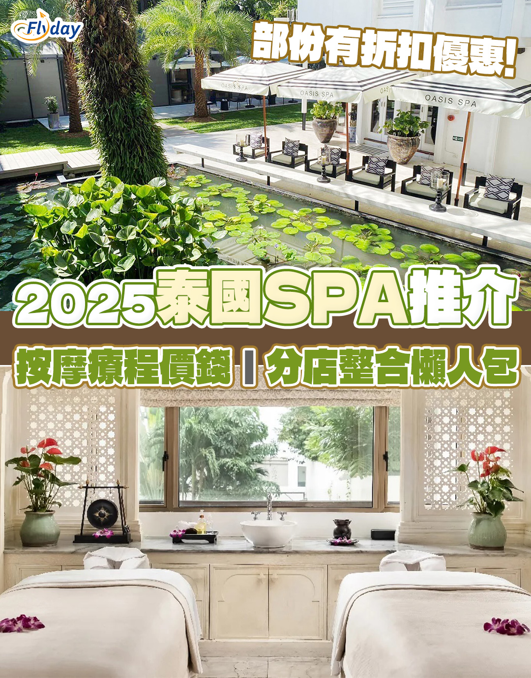 【泰國SPA推介2025】泰國SPA按摩及水療推介懶人包｜部份有折扣優惠！療程價錢、分店整合介紹 Flyday.hk