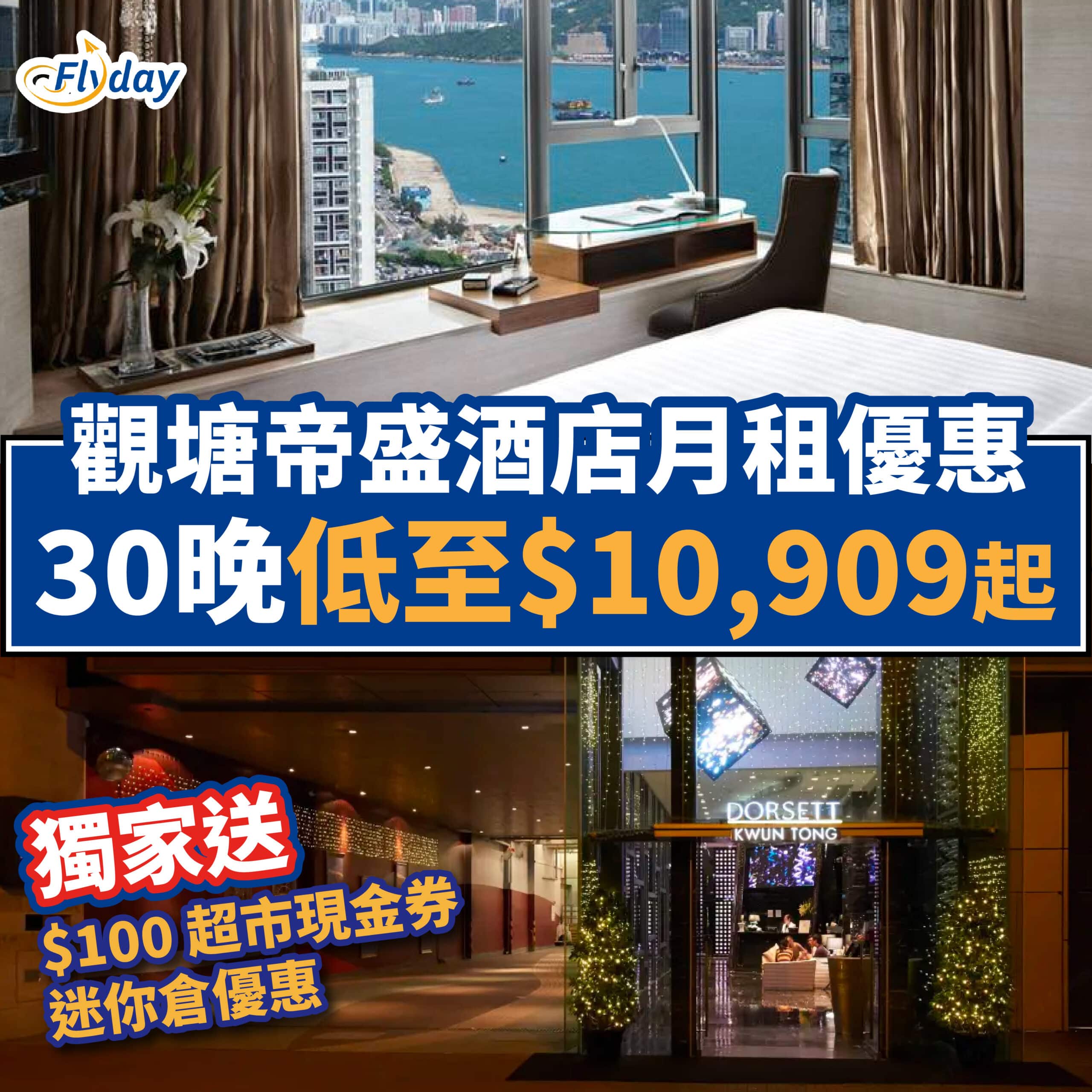 【香港觀塘帝盛酒店月租優惠】九龍東精品酒店!鄰近港鐵站、購物商場、海濱花園!月租低至$10,909 起 - Flyday.hk 酒店優惠 ...