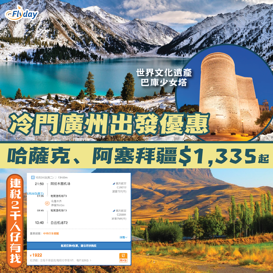 中西亞冷門優惠｜高加索大冒險！廣州來回哈薩克、阿塞拜疆$1,335 起｜高加索大冒險！618南方航空優惠- Flyday.hk  全港最多機票優惠｜酒店套票｜旅遊平價資訊
