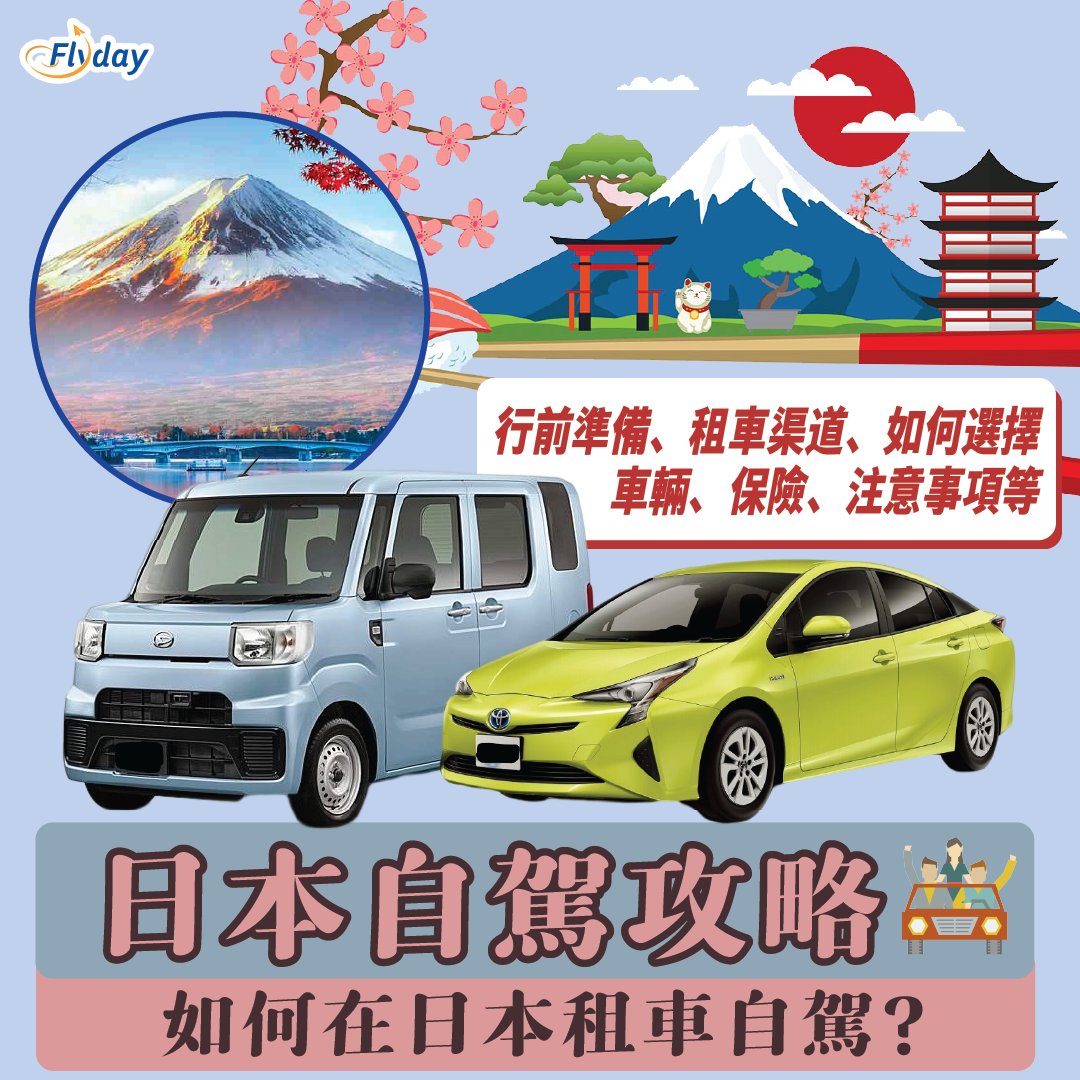 日本自駕遊攻略|行前準備、租車渠道、如何選擇車輛、租車費、租車保險、過路費、注意事項|教你如何跟著步驟在日本租車自駕遊! - Flyday ...