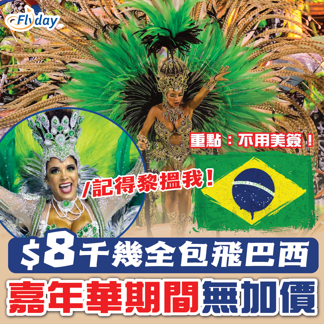 加拿大航空優惠｜親身見証年度盛事巴西嘉年華！平價轉機飛巴西聖保羅連稅8,740｜無需美國簽證 Flyday.hk 全港最多機票優惠｜酒店