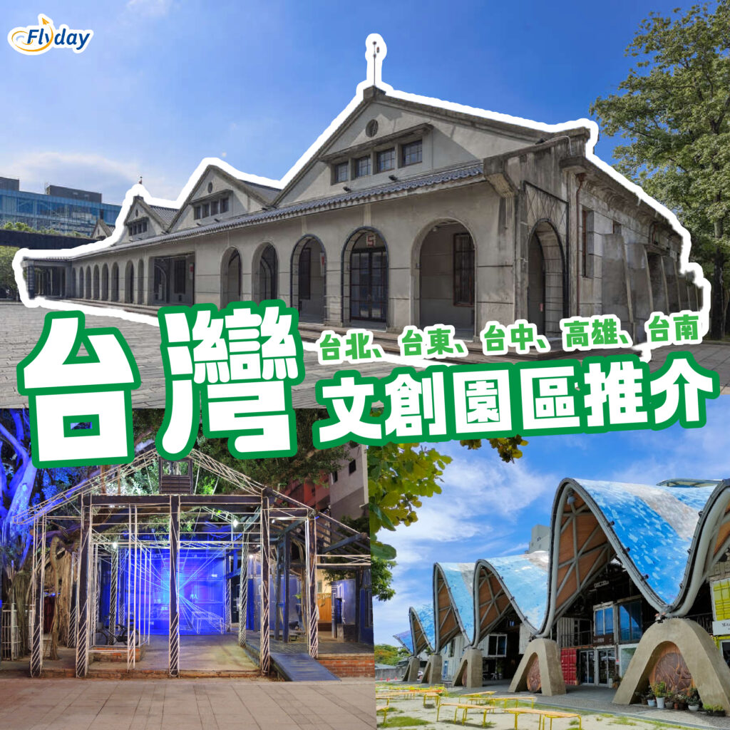 台灣7個文創園區推介|台北、台東、台中、高雄、台南必去文創區! - Flyday.hk 全港最多機票優惠|酒店套票|旅遊平價資訊