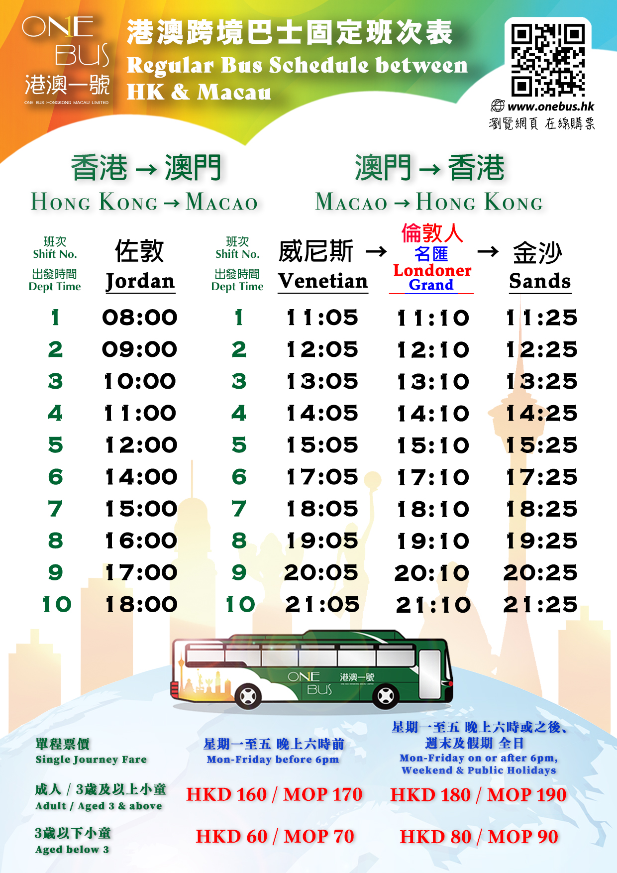 港澳一號班次表