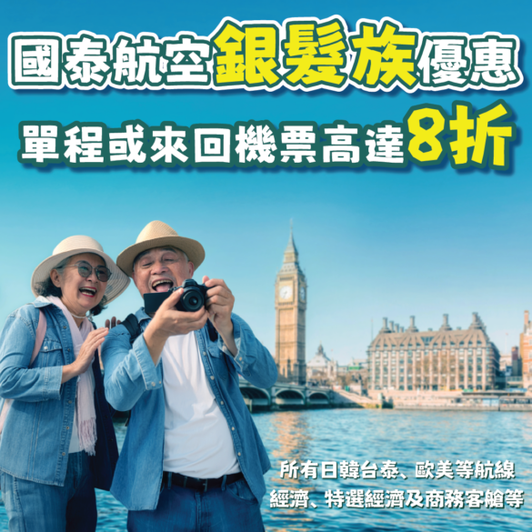 國泰航空銀髮族機票優惠