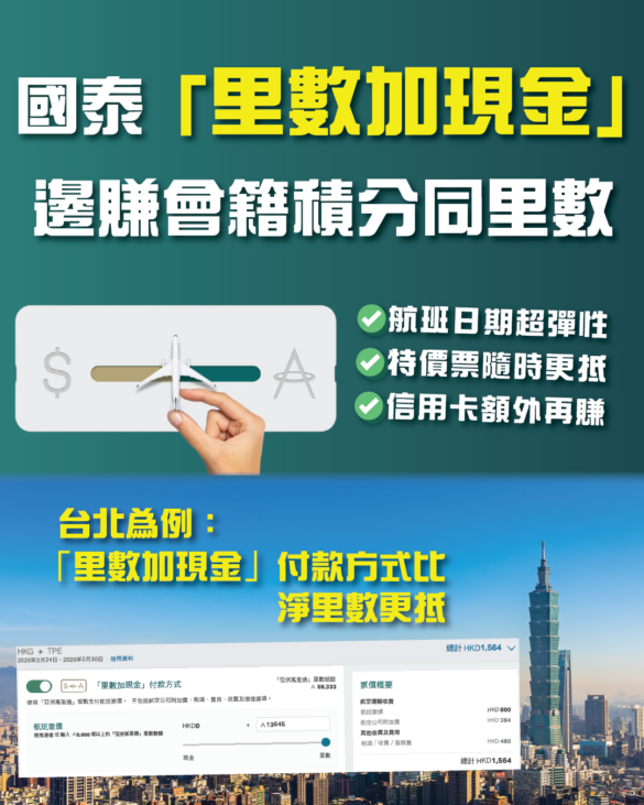 國泰「里數加現金」