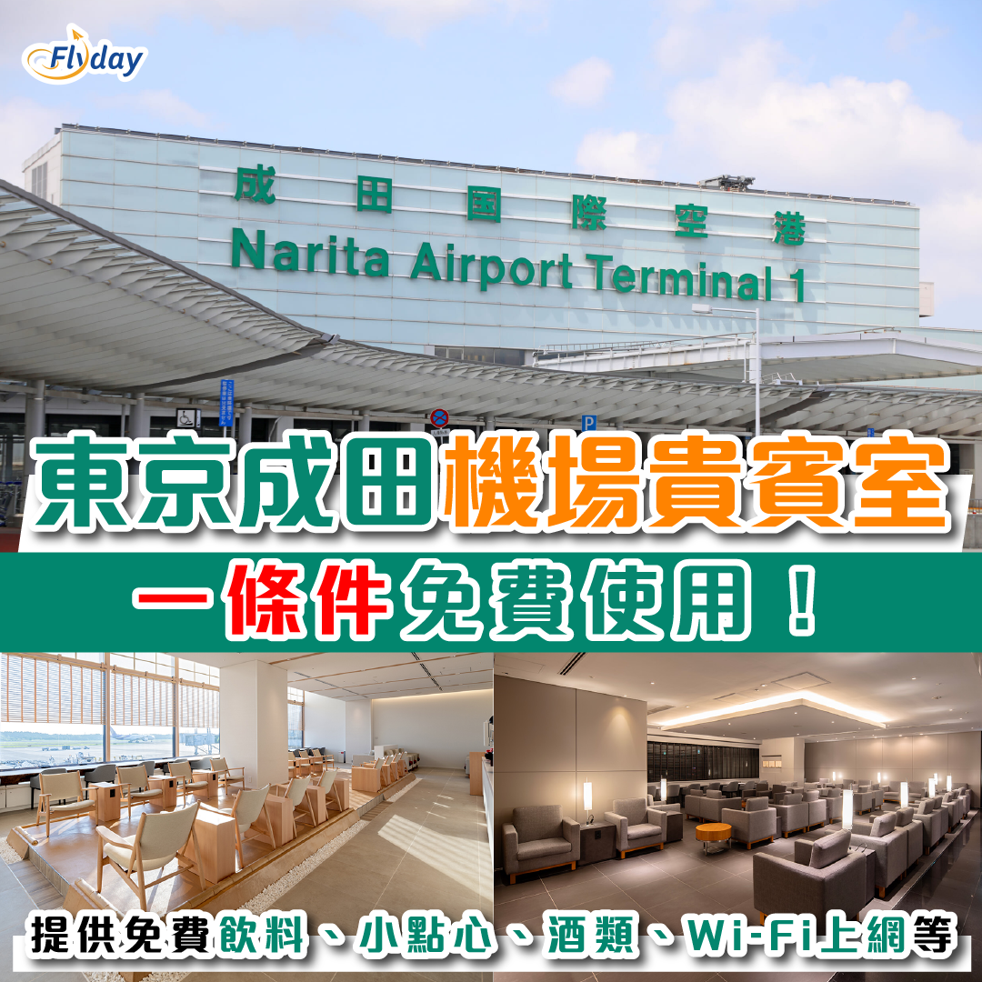 東京成田機場免費貴賓室｜IASS Executive Lounge持有JCB、樂天、美國運通信用卡人士可免費使用｜國際航班轉機旅客享特別優惠！ -  Flyday.hk 全港最多機票優惠｜酒店套票｜旅遊平價資訊