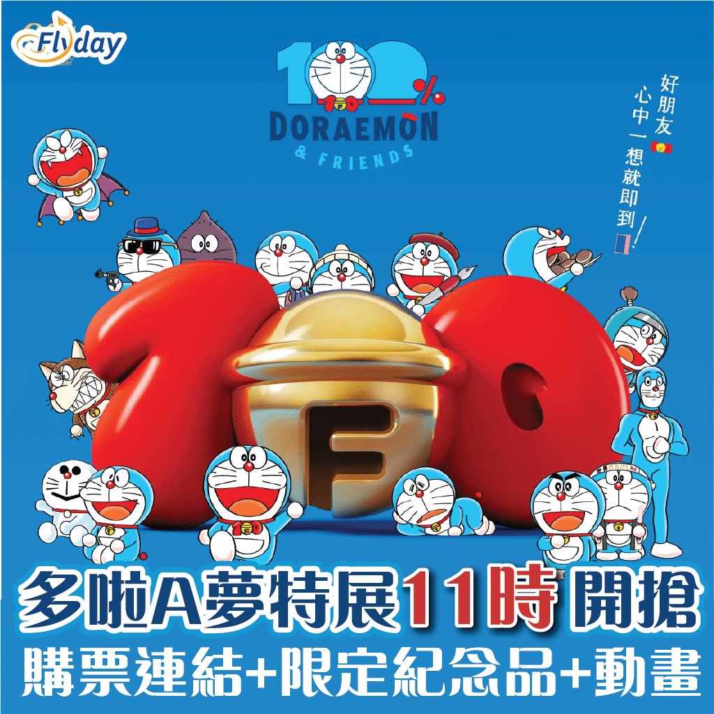 多啦A夢展｜《100多啦 A 夢&FRIENDS》巡迴特展 購票、限定紀念品、動畫｜香港多啦A夢期間限定列車！無人機表演 Flyday