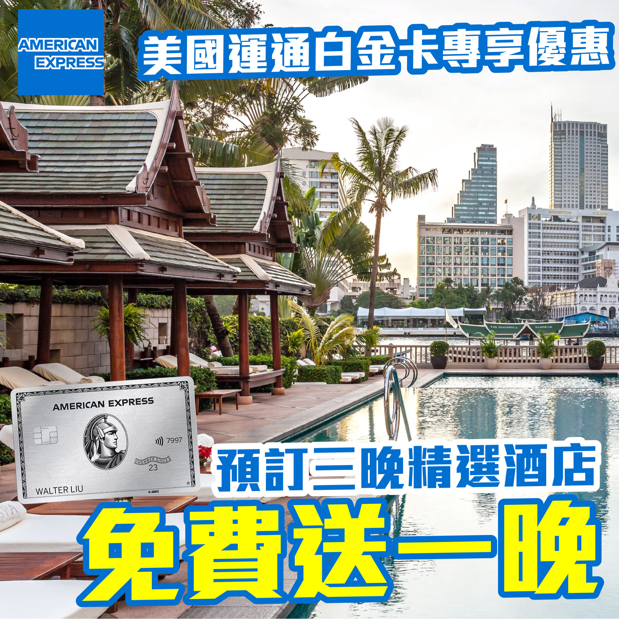 美國運通白金卡｜持卡人預訂指定精選酒店，入住三晚可享一晚免費住宿｜多間品牌星級酒店任你揀！ - Flyday.hk 全港最多機票優惠 ｜酒店套票｜旅遊平價資訊