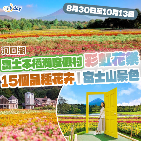 富士本栖湖度假村  彩虹花祭2025
