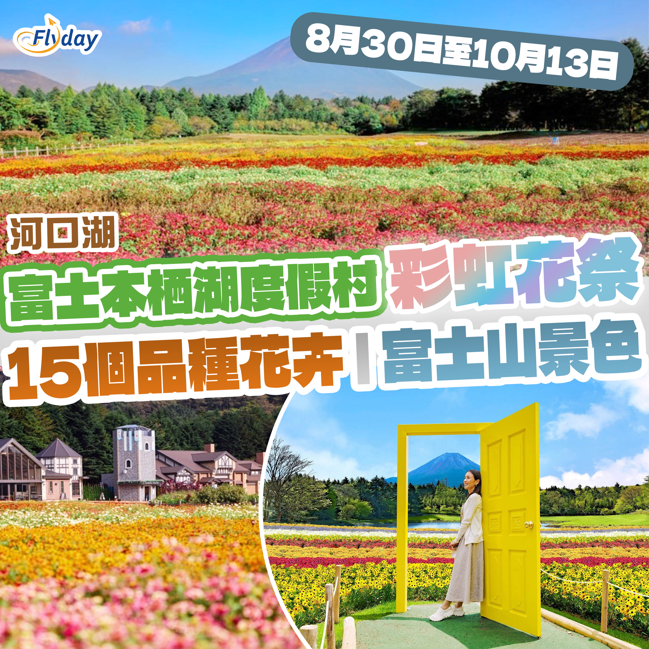 富士本栖湖度假村  彩虹花祭2025