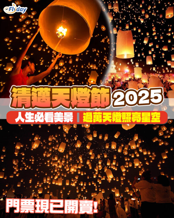 【清邁天燈節2025】清邁天燈節11月舉行！過萬天燈照亮星空｜被譽為人生必看浪漫美景