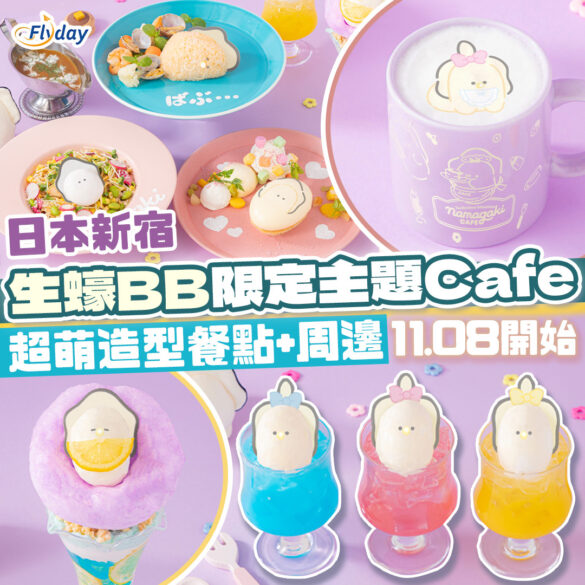 日本東京生蠔BB限定主題Cafe