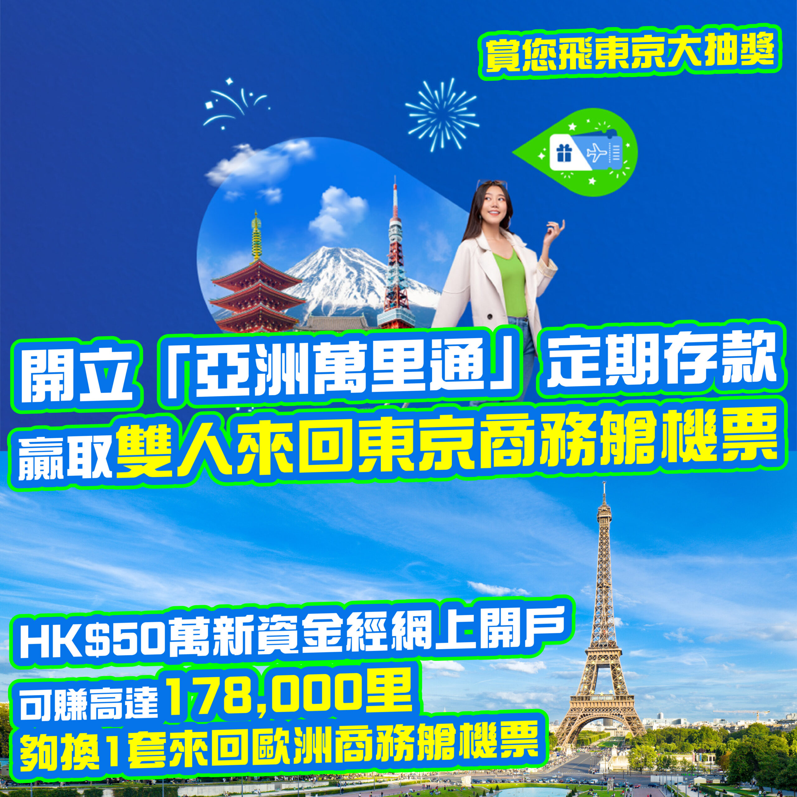 渣打銀行「亞洲萬里通」定期存款】HK$50萬開戶可賺高達178,000里！仲有機會贏取雙人來回東京機票！ - Flyday.hk 全港最多機票優惠 ｜酒店套票｜旅遊平價資訊
