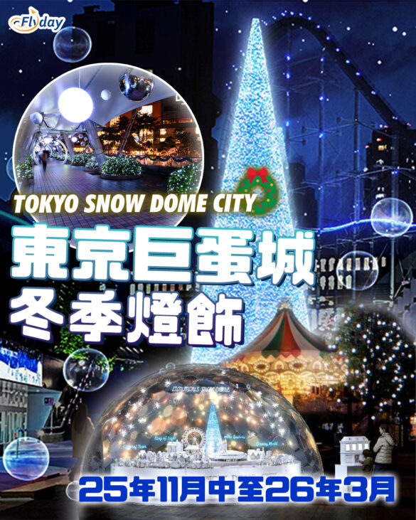 東京巨蛋城 TOKYO SNOW DOME CITY冬季燈飾
