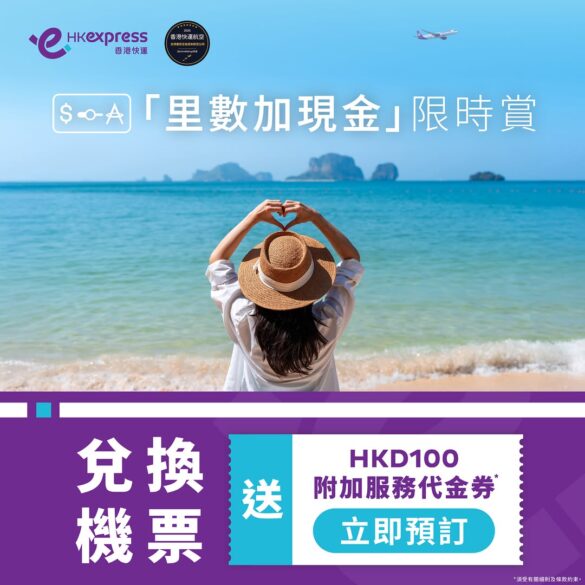 兌換HK Express航班