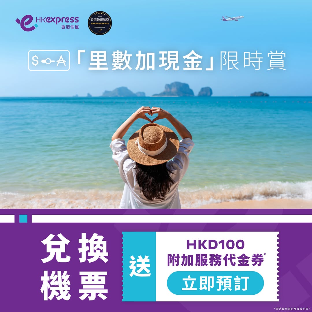 兌換HK Express航班