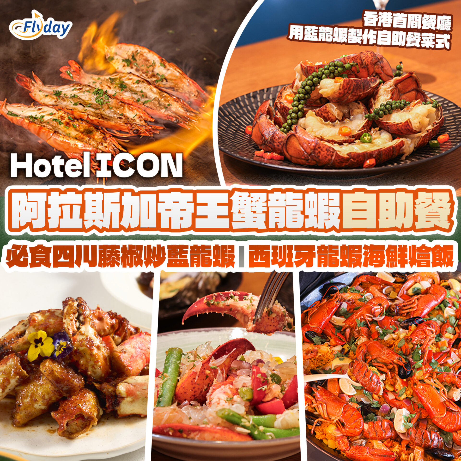 唯港薈Hotel ICON自助餐The Market 1月最新阿拉斯加帝王蟹龍蝦饗宴｜選用矜貴法國藍龍蝦 - Flyday.hk 全港最多機票 ...