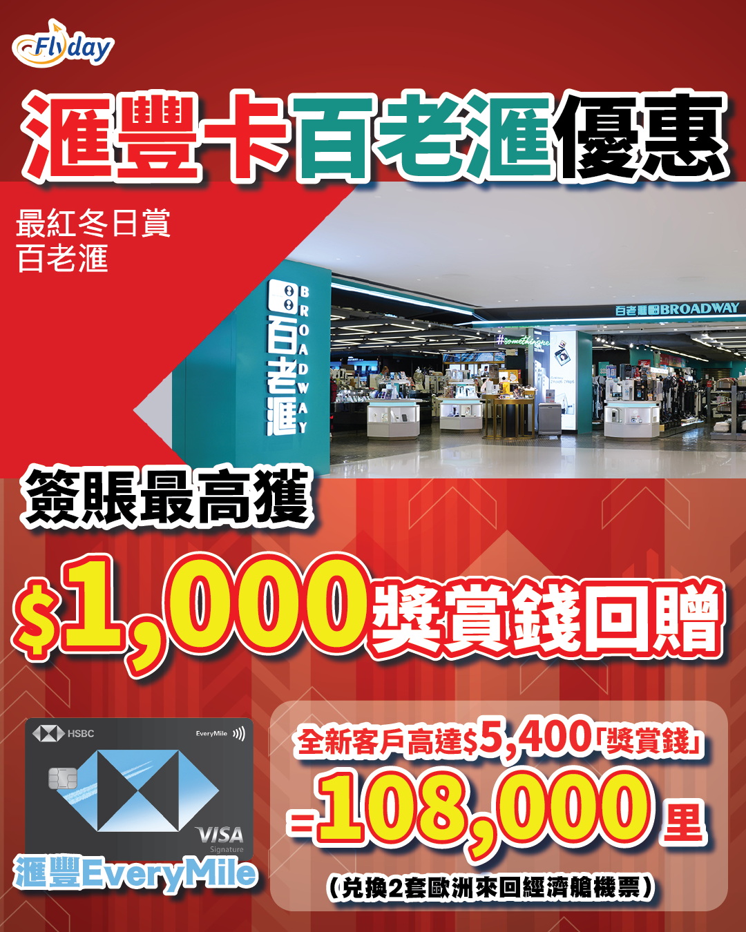 滙豐信用卡百老滙優惠
