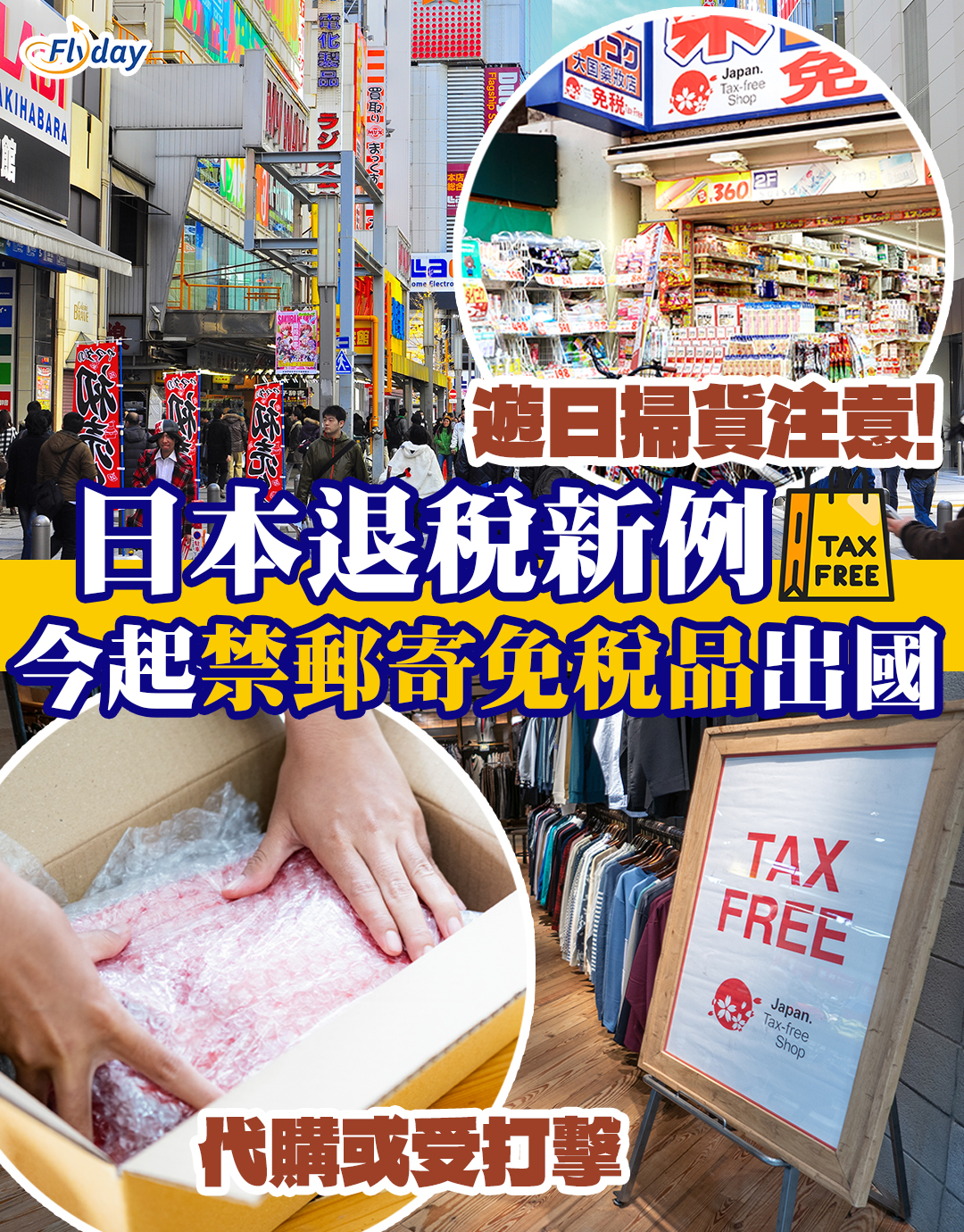 日本退稅2025