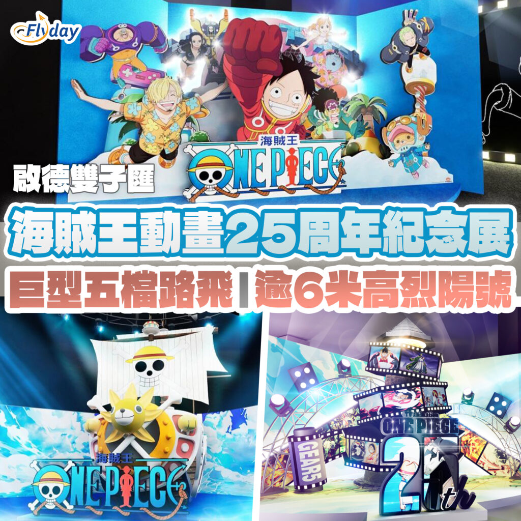 海賊王動畫25周年紀念展登陸啟德雙子匯沉浸式體驗ONE PIECE冒險世界