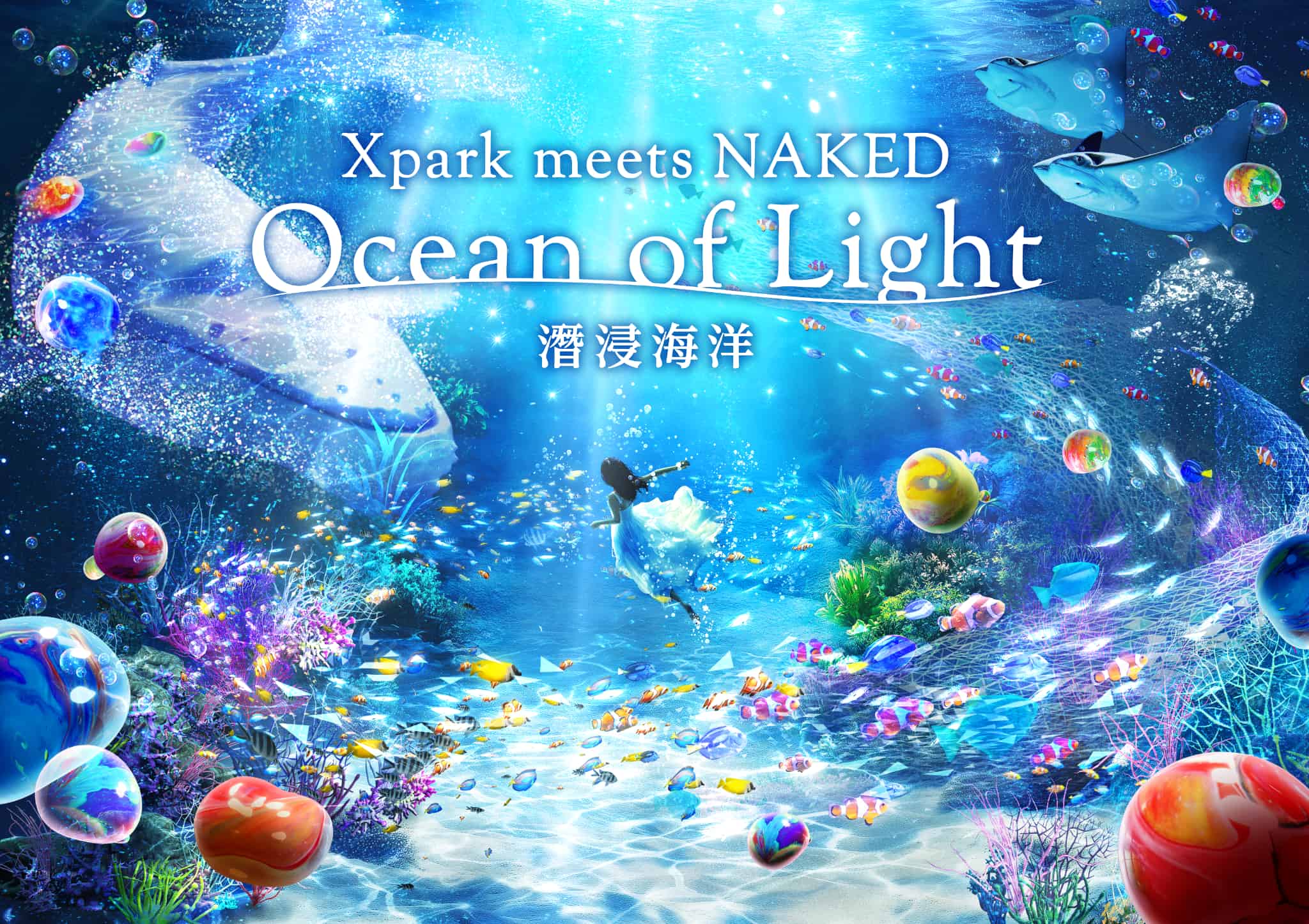 台灣桃園水族館Xpark「潛浸海洋」