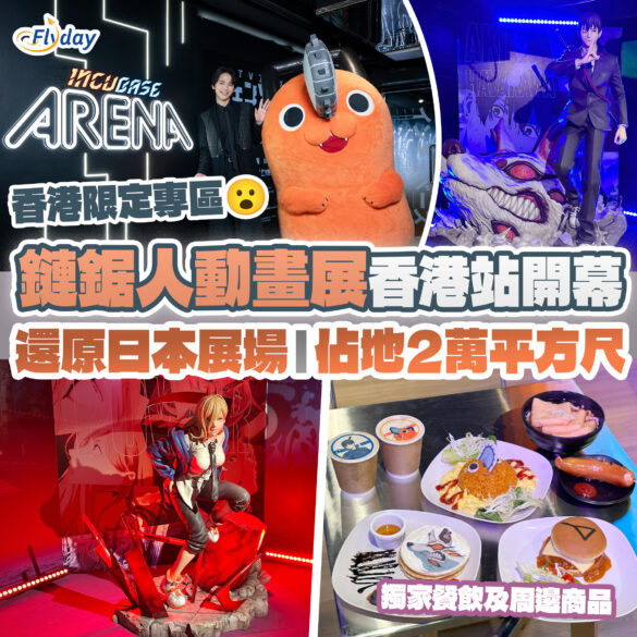 鏈鋸人香港動畫展