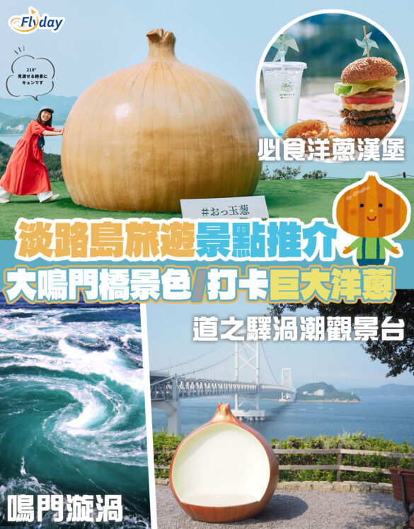 淡路島景點2025