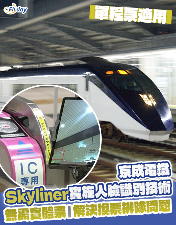 東京成田機場Skyliner