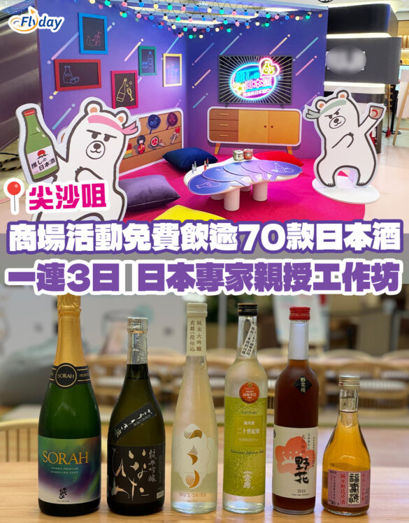 尖沙咀免費飲日本酒