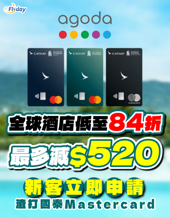 渣打國泰Mastercard agoda優惠
