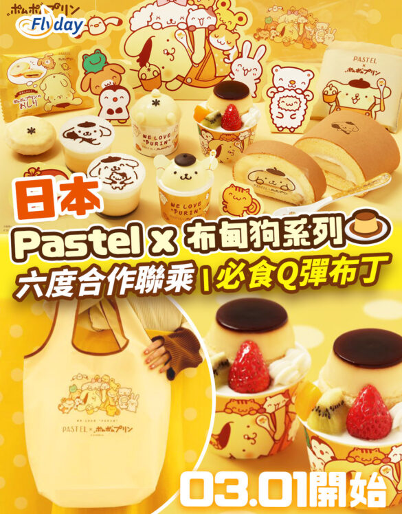 日本Pastel聯乘布甸狗系列