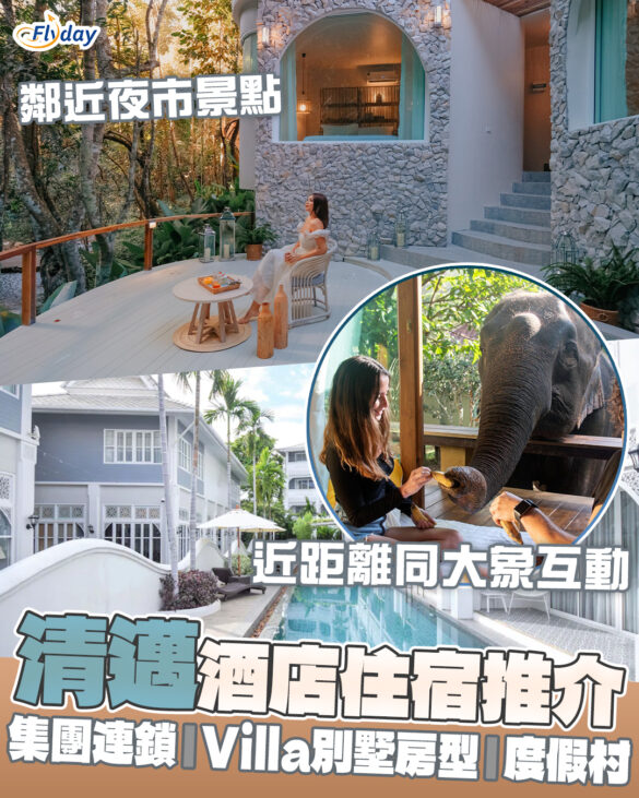 【清邁酒店推介】9間新酒店及特色酒店住宿推薦！集團連鎖、Villa別墅房型、近距離同大象互動
