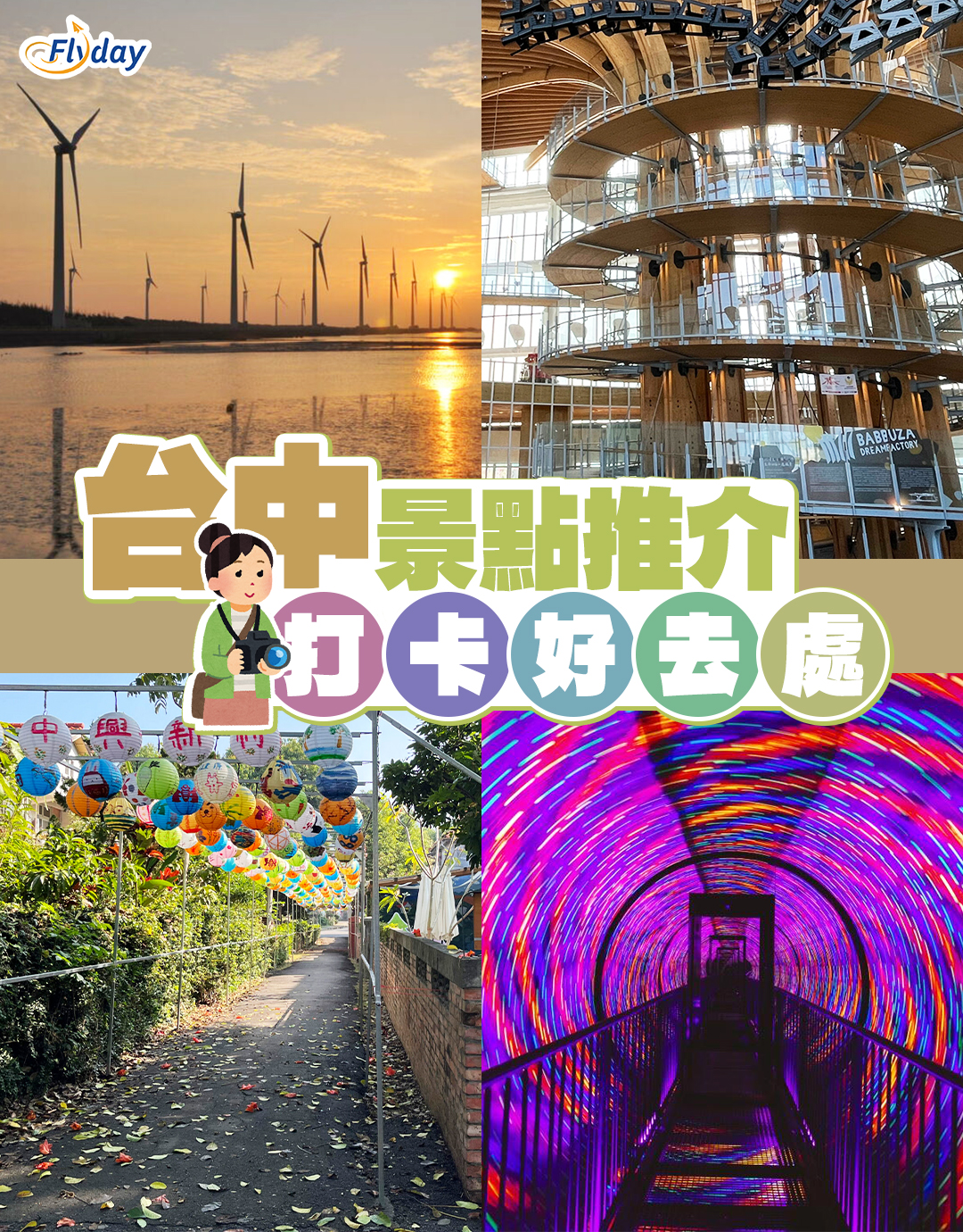 台中旅遊自由行景點推介2025