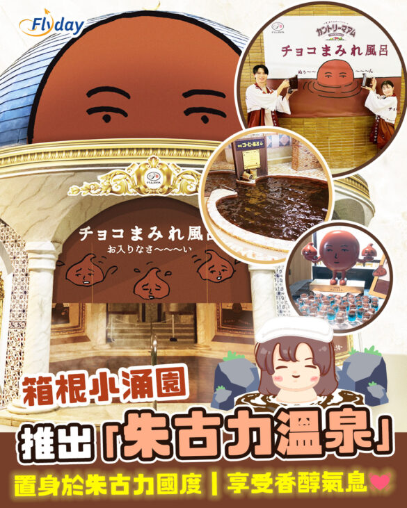 箱根小涌園Yunessun推出「朱古力溫泉」