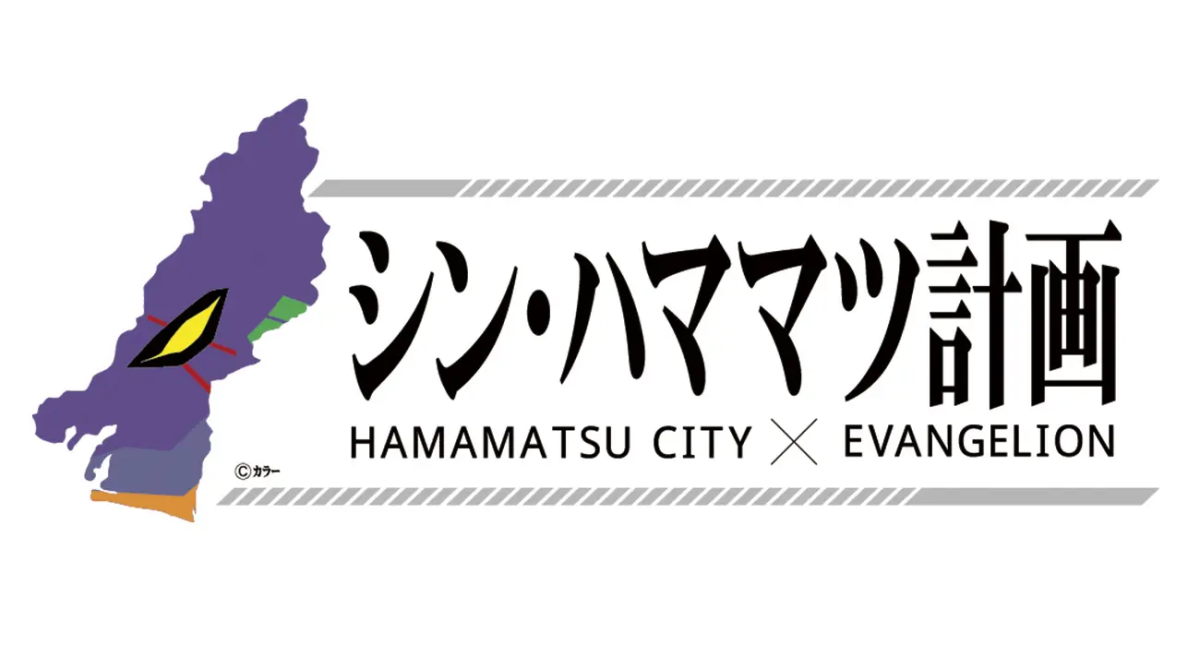 福音戰士新劇場版取景地觀光企劃