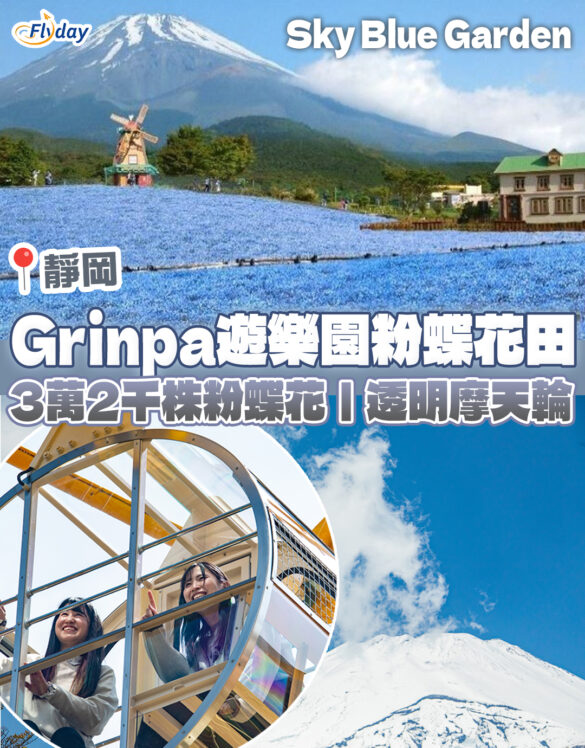 靜岡Grinpa