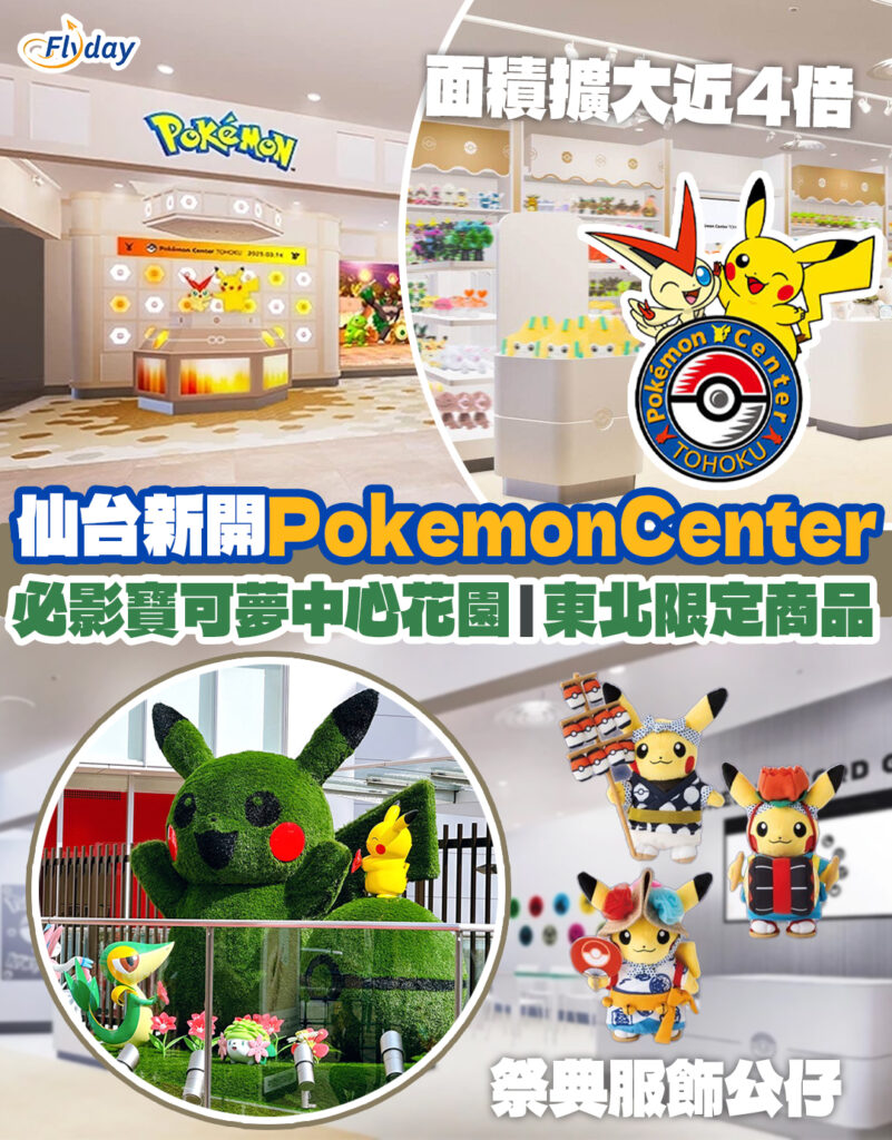【仙台寶可夢中心】仙台最新開幕Pokemon Center|面積擴大近4倍!必影寶可夢中心花園|東北限定商品 - Flyday.hk 全港最多 ...