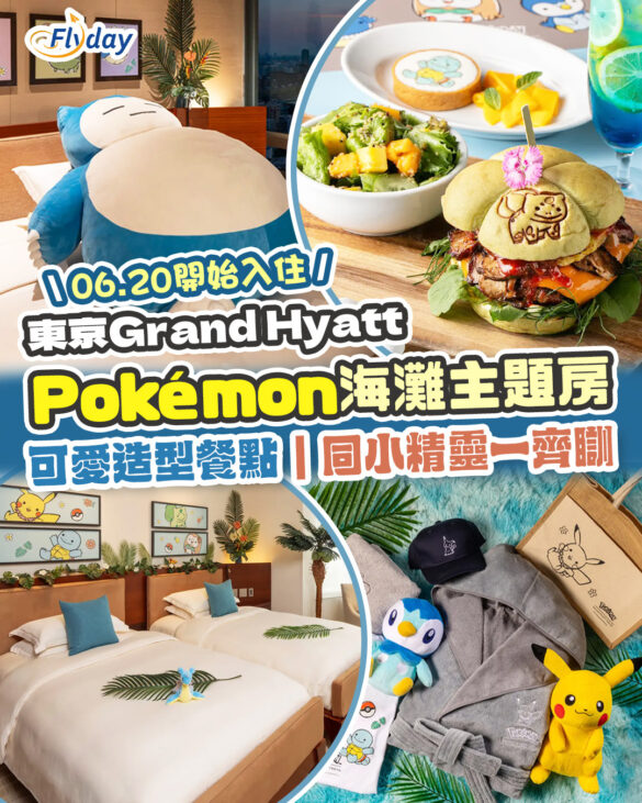 東京Grand Hyatt Pokemon主題房