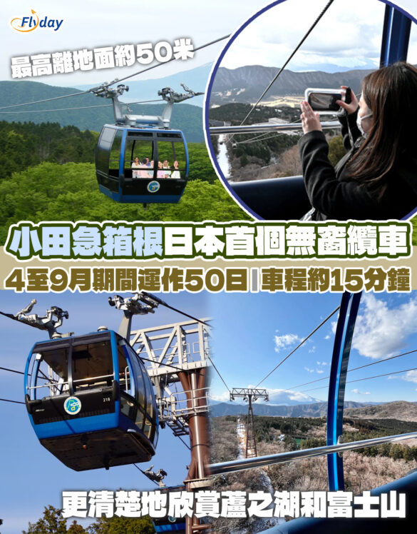 日本首個無窗纜車ROPESTER