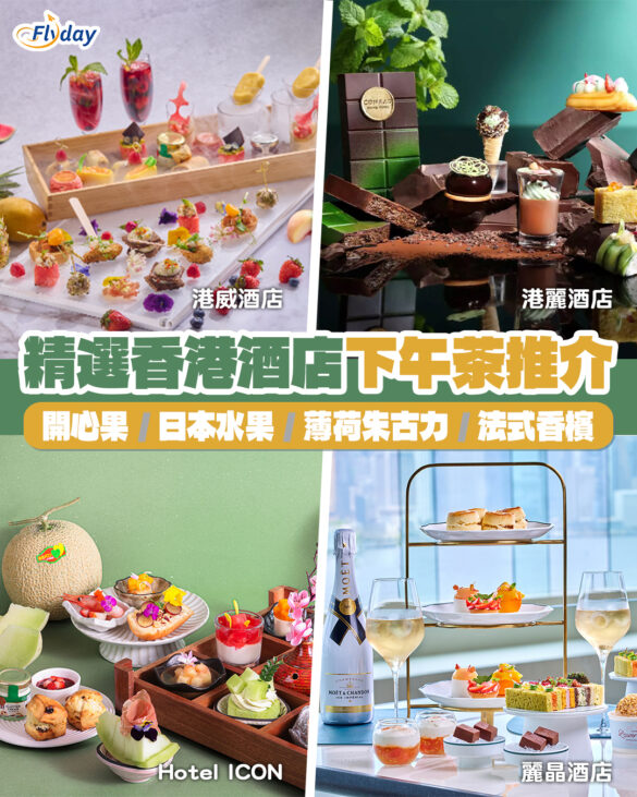 【下午茶推介2025】精選香港酒店下午茶推介