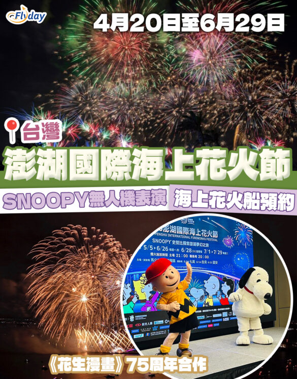 澎湖國際海上花火節2025