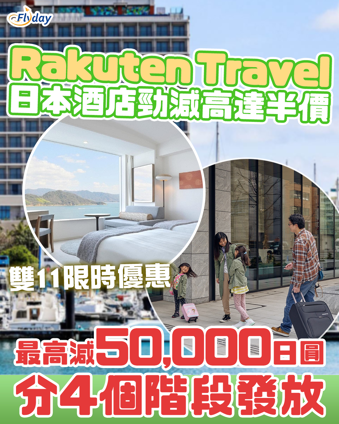 Rakuten Travel酒店優惠】日本酒店高達半價優惠！雙11派超過1千張優惠券｜最高減5萬日圓- Flyday.hk