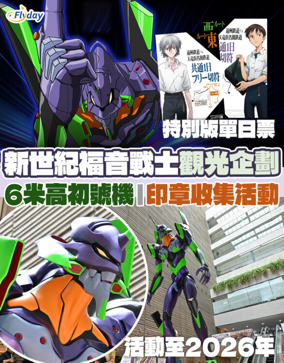 新世紀福音戰士觀光