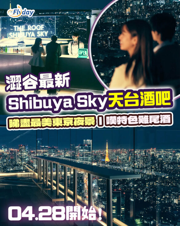 東京澀谷Shibuya Sky天台酒吧