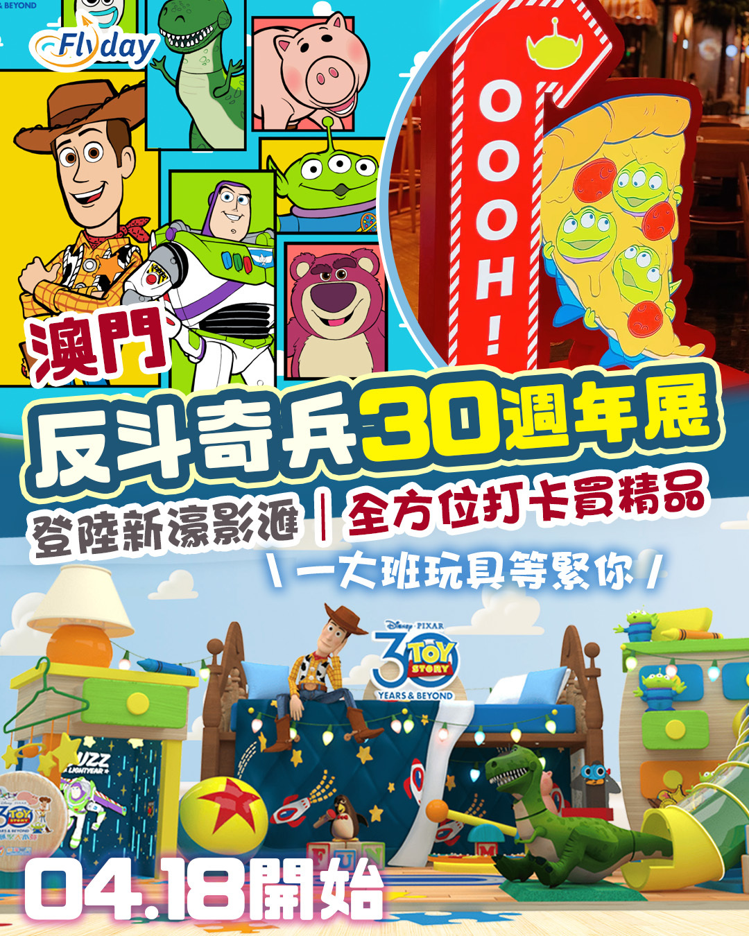 澳門反斗奇兵30周年展覽