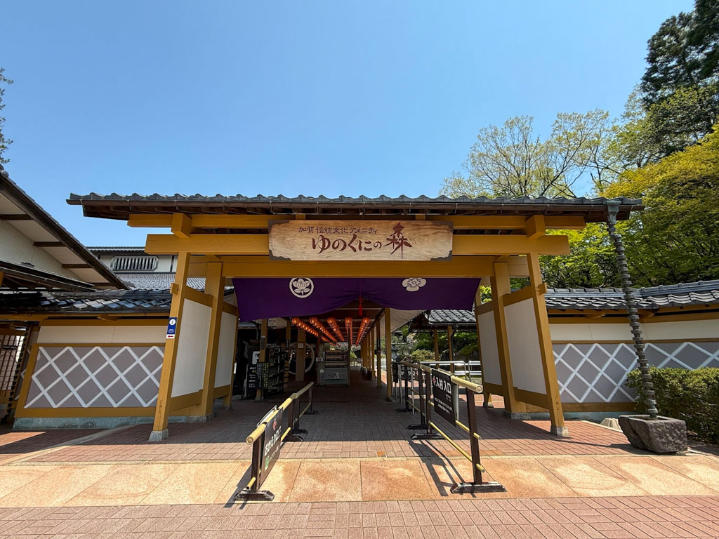 加賀傳統工藝村 湯之國森林