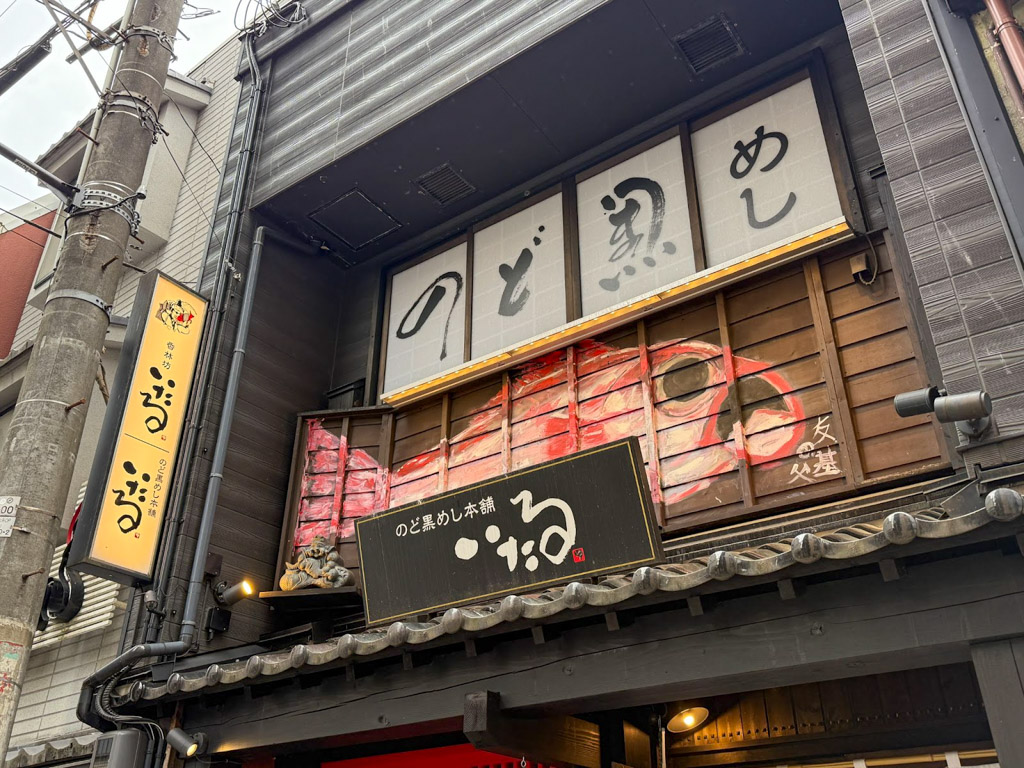 喉黑魚飯本舗 itaru